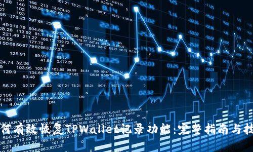 如何有效恢复TPWallet记录功能:完整指南与技巧