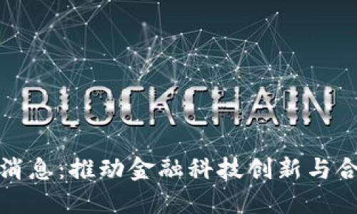 众安区块链最新消息：推动金融科技创新与合规发展的新趋势