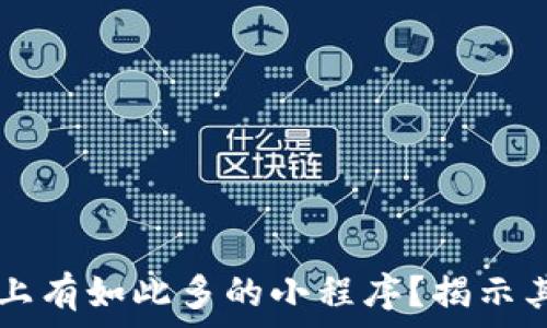 为什么TPWallet上有如此多的小程序?揭示其背后原因与优势