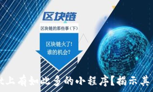 为什么TPWallet上有如此多的小程序?揭示其背后原因与优势