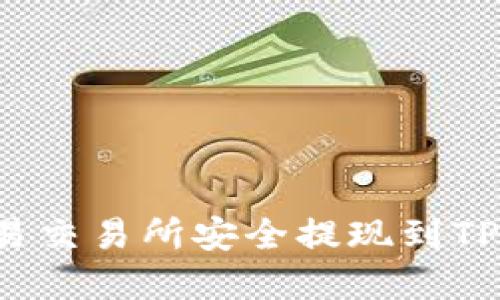 如何将资金从欧易交易所安全提现到TPWallet:完整指南
