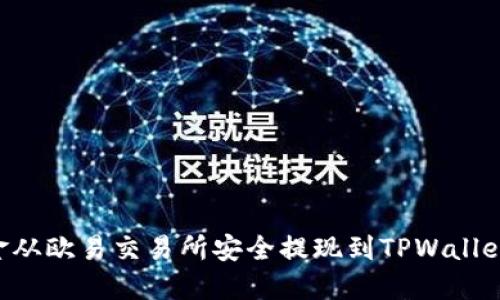 如何将资金从欧易交易所安全提现到TPWallet:完整指南