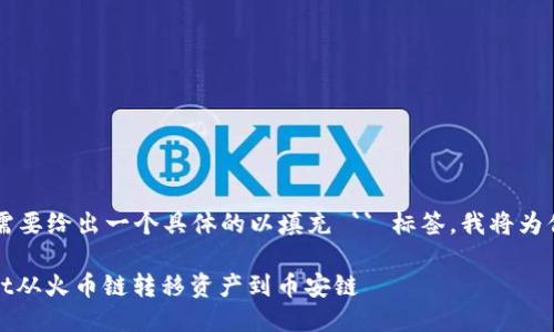 (这里需要说明,你需要给出一个具体的以填充 `` 标签,我将为你生成一个示例。)
如何使用TP Wallet从火币链转移资产到币安链