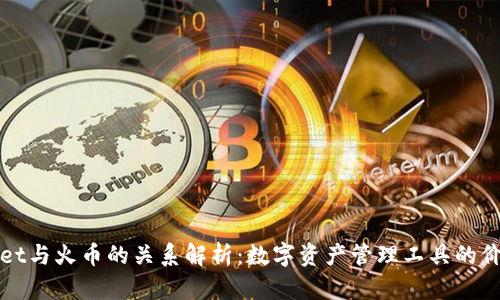 : TPWallet与火币的关系解析:数字资产管理工具的价值与前景