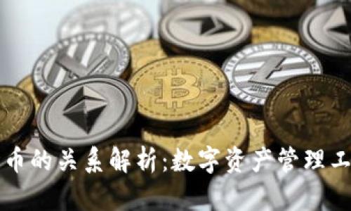 : TPWallet与火币的关系解析:数字资产管理工具的价值与前景