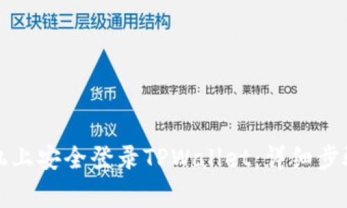 如何在新手机上安全登录TPWallet:详细步骤与注意事项