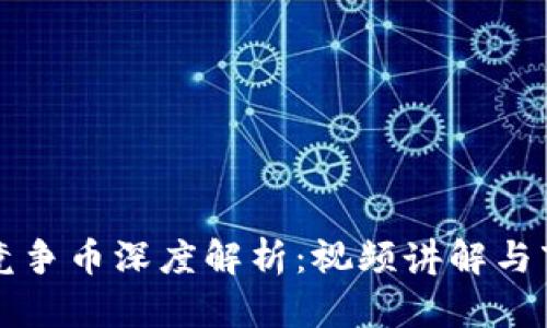区块链竞争币深度解析:视频讲解与市场前景