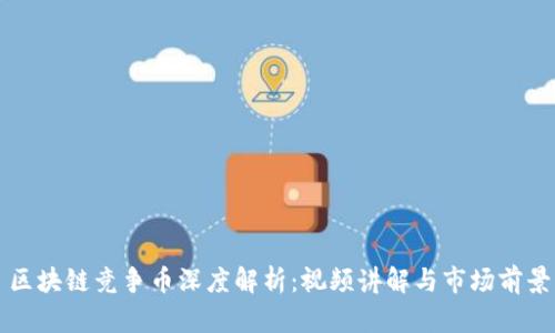 区块链竞争币深度解析:视频讲解与市场前景