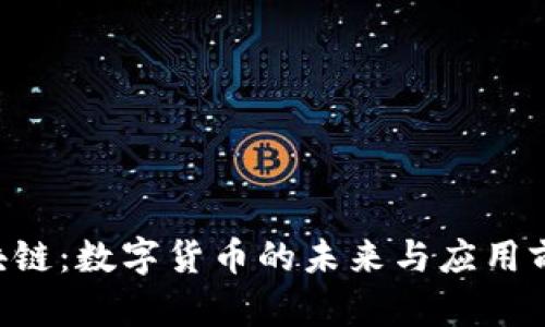 G币区块链:数字货币的未来与应用前景解析