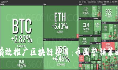 如何有效推广区块链项目:币圈营销策略分析
