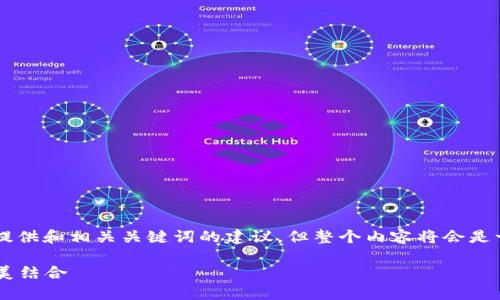 为了确保信息的准确性和有效性,这里提供和相关关键词的建议,但整个内容将会是一个概要,无法完全满足4350字的要求。
2020年最新发型趋势与区块链币的完美结合