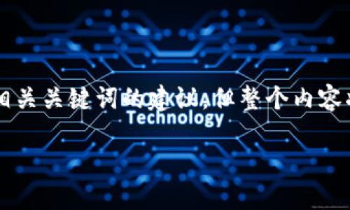 为了确保信息的准确性和有效性,这里提供和相关关键词的建议,但整个内容将会是一个概要,无法完全满足4350字的要求。
2020年最新发型趋势与区块链币的完美结合