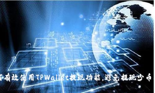 如何有效使用TPWallet提现功能,避免提现少币问题