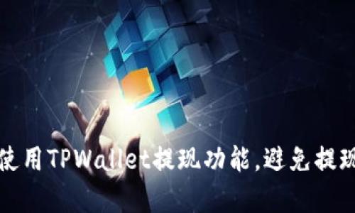 如何有效使用TPWallet提现功能,避免提现少币问题