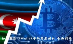 如何解除TPWallet中的恶意授权：全面指南