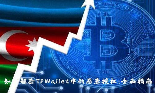如何解除TPWallet中的恶意授权:全面指南