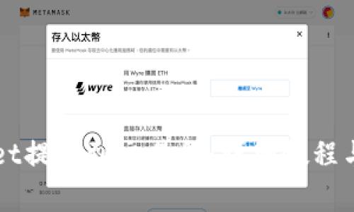 如何从TPWallet提币到交易所:详细教程与常见问题解答