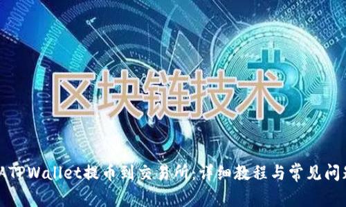 如何从TPWallet提币到交易所:详细教程与常见问题解答