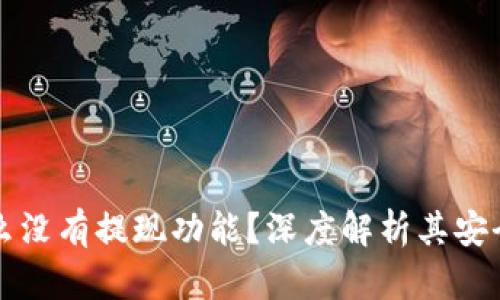TPWallet为什么没有提现功能?深度解析其安全性与用户体验