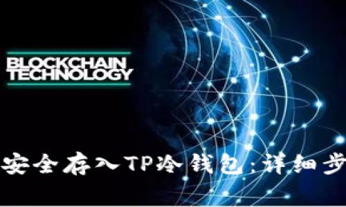 如何将狗狗币安全存入TP冷钱包:详细步骤与注意事项