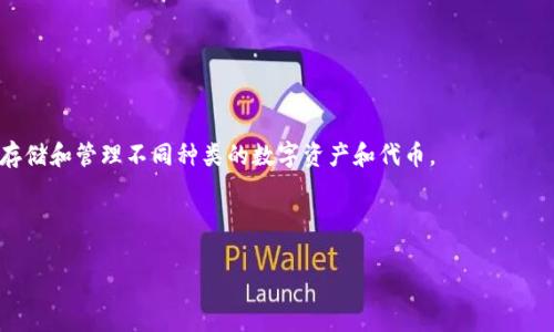 在讨论tpwallet之前,需要明确的是tpwallet通常是指“TP Wallet”,这是一种加密货币钱包,用于存储和管理不同种类的数字资产和代币。เกี่ยวกับ “tpwallet的资金单位是什么”,我们需要了解它所支持的各种加密货币和代币的单位。
以下是可能的和标签:
tpwallet支持的资金单位解析:数字货币管理的全景