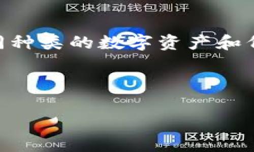 在讨论tpwallet之前,需要明确的是tpwallet通常是指“TP Wallet”,这是一种加密货币钱包,用于存储和管理不同种类的数字资产和代币。เกี่ยวกับ “tpwallet的资金单位是什么”,我们需要了解它所支持的各种加密货币和代币的单位。
以下是可能的和标签:
tpwallet支持的资金单位解析:数字货币管理的全景