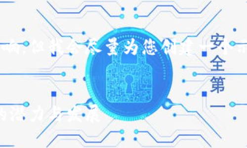 为您提供的内容生成会受到字数限制的影响，但我会尽量为您创建一个示例内容，可以为您提供进一步延展的基础。


区块链量子链每日一币：深入探讨量子链的潜力与发展