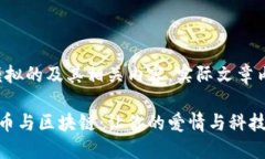 请注意，以下是一个模拟的及其相关内容。实际