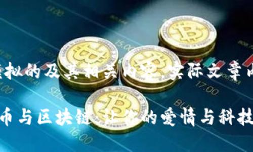 请注意，以下是一个模拟的及其相关内容。实际文章内容将较短，供您参考。

在相亲网站上聊比特币与区块链：让你的爱情与科技同行