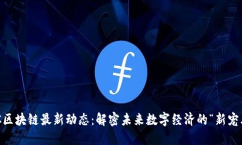 GTC区块链最新动态：解密未来数字经济的“新宠儿”！