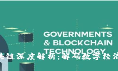 币圈区块链深度解析：解码数字经济的未来!