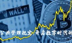 最新区块链公共管理规定：开启数字时代的治理