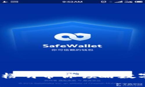 区块链与达克币：杨明带你领略数字货币的未来之旅