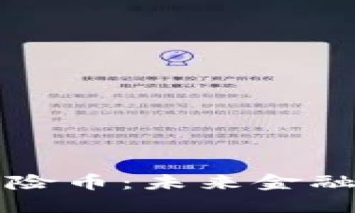 揭秘区块链保险币：未来金融的颠覆性力量