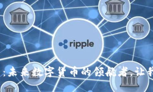 MCF区块链币：未来数字货币的领航者，让我们一起探索！