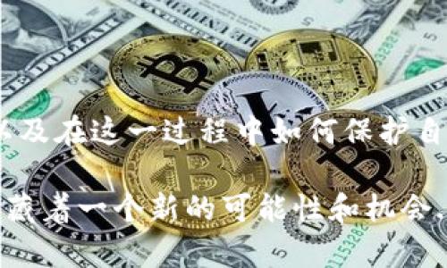 区块链公司退市流程图的最新信息，可能涉及法律法规、行业变化等多种因素。下面是一个大致的内容框架来讨论这个主题，你可以根据需要进行进一步的扩展。

什么是区块链公司退市？

区块链公司退市，简单来说，就是这些公司决定停止在证券交易所上市的过程。这个过程可以因为多种原因，比如财务问题、战略转型或者市场环境的变化等等。对于投资者而言，退市意味着他们的投资可能会受到影响，因此了解退市的流程至关重要。

区块链公司退市的原因

首先，我们需要思考一个问题：为什么区块链公司会选择退市？以下是一些常见的原因：

ul
    listrong财务危机：/strong如果公司遭遇严重的财务问题，上市往往会成为一个负担。/li
    listrong市场环境变化：/strong区块链行业迅速发展，市场竞争异常激烈，很多公司需要迅速调整策略。/li
    listrong法规合规：/strong随着监管的日益严格，一些公司可能会发现难以维持合规，最终选择退市。/li
    listrong收购或合并：/strong一些区块链公司可能会被其他企业收购，这也会导致退市。/li
/ul

退市流程概述

那么，区块链公司退市的流程是怎样的呢？大致可以分为以下几个阶段：

ol
    listrong董事会决议：/strong通常，一个公司的退市决定是由其董事会经过讨论后作出的。/li
    listrong通知股东：/strong在决定退市后，公司需要通知所有股东，告知他们关于退市的原因和后续步骤。/li
    listrong提出申请：/strong公司需要向相关交易所提出退市申请，并提供必要的文档资料。/li
    listrong监督审核：/strong交易所将对申请进行审核，确保其符合相关规定。/li
    listrong公告退市：/strong经过审核后，公司会在交易所发布正式公告，宣布退市的时间和相关细节。/li
    listrong结束交易：/strong到达退市日期后，公司的股票将不再在交易所交易，投资者的股份可能会变成私募股权。/li
/ol

影响与后果

对于投资者而言，退市通常带来如下影响：

ul
    listrong流动性降低：/strong退市后，公司的股票将无法在主要交易所交易，流动性显著下降。/li
    listrong价值波动：/strong退市可能会导致股价剧烈波动，尤其是在第一个交易日。/li
    listrong投资风险增加：/strong投资者面临更高的风险，因为公司可能面临财务不稳定。/li
/ul

如何应对区块链公司退市？

面对退市，投资者应该如何应对呢？以下是一些建议：

ul
    listrong保持冷静：/strong在这种情况下，首先要保持冷静，不要由于恐慌而做出冲动的决定。/li
    listrong深入了解：/strong仔细研究公司的退市原因，了解其财务状况和市场环境的变化。/li
    listrong寻求建议：/strong向专业顾问寻求建议，制定合适的投资策略。/li
    listrong多样化投资：/strong考虑在其他领域进行投资，以降低风险。/li
/ul

结语

退市并不是一个好消息，但在某些情况下，反而可能是公司战略转型的机会。作为投资者，理解整个退市流程，以及在这一过程中如何保护自己的投资，各种技巧和策略都将帮助你更智能地应对这个复杂的过程。

所以，不要仅仅是关注区块链公司退市的结果，更要去理解背后的故事和原因。因为每一个退市背后，都可能隐藏着一个新的可能性和机会...这，真的值得我们思考。