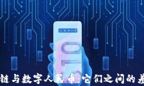 
解析区块链与数字人民币：它们之间的差异与联系