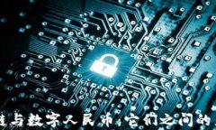 解析区块链与数字人民币：它们之间的差异与联