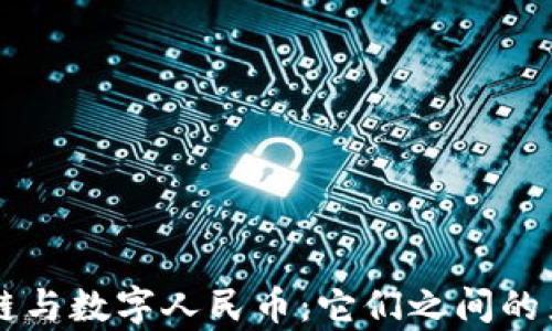 
解析区块链与数字人民币：它们之间的差异与联系