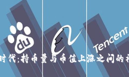 区块链时代：持币量与币值上涨之间的神秘联系