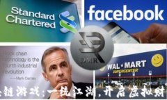 最新区块链游戏：一统江湖，开启虚拟财富新纪