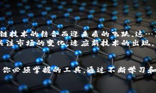 tiaoti解密比特币区块链API：如何让你的应用程序与加密货币世界无缝对接/tiaoti  
比特币, 区块链, API, 加密货币/guanjianci  

引言：区块链的魅力与挑战  
在数字时代的浪潮中，比特币无疑是最耀眼的明星。但它的背后，是一项如同魔法般的技术——区块链。想象一下，任何人都可以通过一组简单的API，与这个去中心化的数字资产网络互动。这...真的是未来的趋势吗？  
当我们提到区块链技术和比特币，许多人会想起投资、市场波动和金融科技的突破。然而，在技术的深处，存在着一种经典而复杂的系统，能够以安全且透明的方式记录和存储交易数据。这对开发者来说，真的提供了一个无与伦比的机会。  

什么是比特币区块链API？  
简单来说，比特币区块链API就是一种可以让开发者通过程序与比特币区块链进行交互的接口。借助API，开发者能够访问比特币区块链的各种信息，如交易详情、区块信息、余额查询等等。这意味着你可以在自己的应用程序中实现实时的比特币支付和交易查询……听上去是不是很酷？  
想象一下，假设你是一名进入加密货币领域的新手，或许你已经了解了比特币的基础知识：它如何运作、为什么人们愿意购买它等等。但是，要实现一个完整的应用，比如钱包、交易所，你就需要这些API的帮助。它们可以帮助你不仅限于获取数据，还能让用户实现便捷的交易和交互。  

区块链API的工作原理  
在详细讨论具体的API之前，我们需要了解这些接口是如何运作的。区块链API通常提供一个HTTP或HTTPS的RESTful接口，这意味着你可以使用标准的网络协议来发送请求并获取数据。这就好比在超市购物——你把想要的商品放在购物车里，然后到收银台结账，只不过这里的“商品”是区块链上的数据。  
当你向某个比特币区块链API发送请求时，比如查询某个地址的余额，API会从其数据库中提取信息，然后将其以JSON格式返回给你，让你的应用程序能够轻松处理和显示这些信息。  

如何选择合适的比特币区块链API  
可供选择的比特币区块链API有很多，每个API都有其独特的功能和优势。那么，如何选择合适的API呢？以下几点可以作为你的参考：  
ul  
listrong功能覆盖面：/strong确保API能够满足你的需求。如果你需要的是交易功能，那么选择一个提供交易创建和签名的API。/li  
listrong文档和支持：/strong良好的文档能帮助你快速上手，遇到问题时，支持团队的响应速度也很关键。/li  
listrong成本：/strong考虑API的费用，有些是免费使用的，但可能在高频率调用时关闭某些功能供付费用户使用。/li  
listrong安全性：/strong在加密货币领域，安全性永远都是首要问题。确保API有强大的安全协议，避免你的用户和资金暴露在风险中。/li  
/ul  

热门比特币区块链API推荐  
现在市面上有一些受欢迎的比特币区块链API。让我们来逐一了解它们的特点和优势……  
ul  
listrongBlockchain.info API：/strong一个相对老牌且非常受开发者欢迎的API，支持获取区块链上的实时交易数据，提供了完善的文档，适合初学者。/li  
listrongCoinGecko API：/strong提供市场数据、价格、交易量等信息，非常适合进行数据分析。这是一个高效且功能多样的API。/li  
listrongBlockCypher API：/strong支持多种加密货币，提供丰富的功能，包括地址生成、交易推送、事件监控等，非常适合那些希望在应用中集成多种数字资产的人。/li  
listrongChain.so API：/strong允许用户与多个区块链进行交互，特点是简单易用，非常适合新手。/li  
/ul  

实战案例：构建一个简单的比特币钱包应用  
现在，让我们用一个简单的示例来演示如何使用比特币区块链API创建一个基本的钱包应用。我们将使用某个API提供的接口来实现用户的比特币余额查询和转账。  
首先，你需要注册一个API密钥。这是你与API交互的“通行证”，确保你的请求能顺利获得响应。接下来，我们将用Python作为示例语言，通过API获取用户余额……下面是代码片段：  
pre  
import requests  

API_KEY = 'your_api_key'  
ADDRESS = 'your_bitcoin_address'  

response = requests.get(f'https://api.blockchain.info/q/addressbalance/{ADDRESS}?api_code={API_KEY}')  
balance = response.json()  
print(f'用户的比特币余额：{balance} satoshis')  
/pre  
通过这个简单的代码，你便可以查询用户的比特币余额。在实际应用中，你还需要实现用户注册、身份验证、资金转移等一系列功能。这...需要一点创造力和技术支持。  

如何提升用户体验  
虽然API为你构建应用提供了基础，但用户体验才是决定成败的关键。想象一下，当用户在你的应用中进行比特币交易时，页面加载缓慢、反应迟钝，用户一定会感到不满意，甚至选择放弃使用你的应用。为了提升用户体验，你可以考虑以下几点：  
ul  
listrong实时更新：/strong使用WebSocket技术，实时推送交易信息，让用户能够第一时间掌握自己的资金变动。/li  
listrong友好的用户界面：/strong简洁易用的界面设计可以让用户在进行交易时感到愉悦，而不是抵触。考虑到用户的心理，使用明亮的色彩和直观的操作引导。/li  
listrong用户反馈机制：/strong增加一个反馈系统，让用户可以提出他们的建议和意见，及时改进应用的缺陷。/li  
/ul  

未来展望：API和区块链的结合  
不可否认，区块链技术的未来发展离不开API的支持。在这个日益数字化的时代，各种商业模型、金融产品、供应链管理等，都可能因区块链技术的结合而迎来质的飞跃。这…真的是一个充满机遇的领域。  
不同的API也会不断被更新和进化，随着技术的进步，开发者可以期待更多的功能和更好的使用体验。不过，作为开发者，我们也要时刻关注市场的变化，适应新技术的出现，才能在竞争中立于不败之地。  

结论  
在比特币区块链的世界中，API是通往无限可能的大门。无论你是开发新钱包、交易所，还是想要将比特币支付集成到电商平台，API都是你必须掌握的工具。通过不断学习和实践，你的应用一定能为用户提供更好的体验，更…重要的是，你能在这个不断变化的市场中找到属于你的位置。  
所以，准备好迎接这场数字货币的革命了吗？让我们一起探索这片神奇的领域，实现你的链上梦想！  