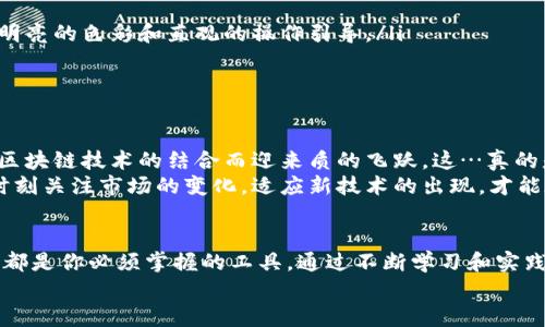 tiaoti解密比特币区块链API：如何让你的应用程序与加密货币世界无缝对接/tiaoti  
比特币, 区块链, API, 加密货币/guanjianci  

引言：区块链的魅力与挑战  
在数字时代的浪潮中，比特币无疑是最耀眼的明星。但它的背后，是一项如同魔法般的技术——区块链。想象一下，任何人都可以通过一组简单的API，与这个去中心化的数字资产网络互动。这...真的是未来的趋势吗？  
当我们提到区块链技术和比特币，许多人会想起投资、市场波动和金融科技的突破。然而，在技术的深处，存在着一种经典而复杂的系统，能够以安全且透明的方式记录和存储交易数据。这对开发者来说，真的提供了一个无与伦比的机会。  

什么是比特币区块链API？  
简单来说，比特币区块链API就是一种可以让开发者通过程序与比特币区块链进行交互的接口。借助API，开发者能够访问比特币区块链的各种信息，如交易详情、区块信息、余额查询等等。这意味着你可以在自己的应用程序中实现实时的比特币支付和交易查询……听上去是不是很酷？  
想象一下，假设你是一名进入加密货币领域的新手，或许你已经了解了比特币的基础知识：它如何运作、为什么人们愿意购买它等等。但是，要实现一个完整的应用，比如钱包、交易所，你就需要这些API的帮助。它们可以帮助你不仅限于获取数据，还能让用户实现便捷的交易和交互。  

区块链API的工作原理  
在详细讨论具体的API之前，我们需要了解这些接口是如何运作的。区块链API通常提供一个HTTP或HTTPS的RESTful接口，这意味着你可以使用标准的网络协议来发送请求并获取数据。这就好比在超市购物——你把想要的商品放在购物车里，然后到收银台结账，只不过这里的“商品”是区块链上的数据。  
当你向某个比特币区块链API发送请求时，比如查询某个地址的余额，API会从其数据库中提取信息，然后将其以JSON格式返回给你，让你的应用程序能够轻松处理和显示这些信息。  

如何选择合适的比特币区块链API  
可供选择的比特币区块链API有很多，每个API都有其独特的功能和优势。那么，如何选择合适的API呢？以下几点可以作为你的参考：  
ul  
listrong功能覆盖面：/strong确保API能够满足你的需求。如果你需要的是交易功能，那么选择一个提供交易创建和签名的API。/li  
listrong文档和支持：/strong良好的文档能帮助你快速上手，遇到问题时，支持团队的响应速度也很关键。/li  
listrong成本：/strong考虑API的费用，有些是免费使用的，但可能在高频率调用时关闭某些功能供付费用户使用。/li  
listrong安全性：/strong在加密货币领域，安全性永远都是首要问题。确保API有强大的安全协议，避免你的用户和资金暴露在风险中。/li  
/ul  

热门比特币区块链API推荐  
现在市面上有一些受欢迎的比特币区块链API。让我们来逐一了解它们的特点和优势……  
ul  
listrongBlockchain.info API：/strong一个相对老牌且非常受开发者欢迎的API，支持获取区块链上的实时交易数据，提供了完善的文档，适合初学者。/li  
listrongCoinGecko API：/strong提供市场数据、价格、交易量等信息，非常适合进行数据分析。这是一个高效且功能多样的API。/li  
listrongBlockCypher API：/strong支持多种加密货币，提供丰富的功能，包括地址生成、交易推送、事件监控等，非常适合那些希望在应用中集成多种数字资产的人。/li  
listrongChain.so API：/strong允许用户与多个区块链进行交互，特点是简单易用，非常适合新手。/li  
/ul  

实战案例：构建一个简单的比特币钱包应用  
现在，让我们用一个简单的示例来演示如何使用比特币区块链API创建一个基本的钱包应用。我们将使用某个API提供的接口来实现用户的比特币余额查询和转账。  
首先，你需要注册一个API密钥。这是你与API交互的“通行证”，确保你的请求能顺利获得响应。接下来，我们将用Python作为示例语言，通过API获取用户余额……下面是代码片段：  
pre  
import requests  

API_KEY = 'your_api_key'  
ADDRESS = 'your_bitcoin_address'  

response = requests.get(f'https://api.blockchain.info/q/addressbalance/{ADDRESS}?api_code={API_KEY}')  
balance = response.json()  
print(f'用户的比特币余额：{balance} satoshis')  
/pre  
通过这个简单的代码，你便可以查询用户的比特币余额。在实际应用中，你还需要实现用户注册、身份验证、资金转移等一系列功能。这...需要一点创造力和技术支持。  

如何提升用户体验  
虽然API为你构建应用提供了基础，但用户体验才是决定成败的关键。想象一下，当用户在你的应用中进行比特币交易时，页面加载缓慢、反应迟钝，用户一定会感到不满意，甚至选择放弃使用你的应用。为了提升用户体验，你可以考虑以下几点：  
ul  
listrong实时更新：/strong使用WebSocket技术，实时推送交易信息，让用户能够第一时间掌握自己的资金变动。/li  
listrong友好的用户界面：/strong简洁易用的界面设计可以让用户在进行交易时感到愉悦，而不是抵触。考虑到用户的心理，使用明亮的色彩和直观的操作引导。/li  
listrong用户反馈机制：/strong增加一个反馈系统，让用户可以提出他们的建议和意见，及时改进应用的缺陷。/li  
/ul  

未来展望：API和区块链的结合  
不可否认，区块链技术的未来发展离不开API的支持。在这个日益数字化的时代，各种商业模型、金融产品、供应链管理等，都可能因区块链技术的结合而迎来质的飞跃。这…真的是一个充满机遇的领域。  
不同的API也会不断被更新和进化，随着技术的进步，开发者可以期待更多的功能和更好的使用体验。不过，作为开发者，我们也要时刻关注市场的变化，适应新技术的出现，才能在竞争中立于不败之地。  

结论  
在比特币区块链的世界中，API是通往无限可能的大门。无论你是开发新钱包、交易所，还是想要将比特币支付集成到电商平台，API都是你必须掌握的工具。通过不断学习和实践，你的应用一定能为用户提供更好的体验，更…重要的是，你能在这个不断变化的市场中找到属于你的位置。  
所以，准备好迎接这场数字货币的革命了吗？让我们一起探索这片神奇的领域，实现你的链上梦想！  
