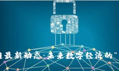 渝中区块链最新动态：未来数字经济的“璀璨之星”！