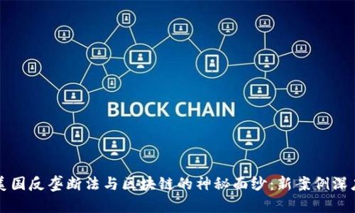 揭开美国反垄断法与区块链的神秘面纱：新案例深度剖析