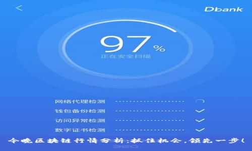 今晚区块链行情分析：抓住机会，领先一步！