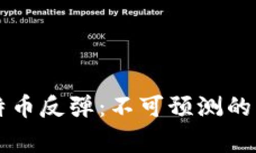 区块链与比特币反弹：不可预测的市场背后故事