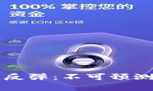 区块链与比特币反弹：不可预测的市场背后故事