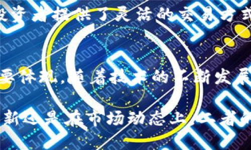 区块链和币币交易之间的关系可以从多个方面进行探讨。我们可以从技术层面、功能层面和市场层面来分析这两者之间的联系。以下是这方面的详细讨论。

什么是区块链？
区块链是一种分布式账本技术，它通过一系列加密算法和共识机制来保证数据的安全性与透明度。区块链的核心思想是将信息以“区块”的形式链条化存储，每一个区块都包含一定量的交易数据和一个指向前一个区块的哈希值。一旦数据被写入区块链，就几乎不可能被篡改，这使得区块链在金融、供应链、医疗等多个领域都获得了广泛应用。

什么是币币交易？
币币交易，也称为数字资产交易，它是指用户在交易平台上直接用一种加密货币交换另一种加密货币的过程。这种交易通常在加密货币交易所进行，用户可以根据市场行情决定买入或卖出。这类交易的特点是速度快、便捷，但也伴随着价格波动和相应的风险。

区块链与币币交易的关系
我们可以清晰地看到，区块链技术为币币交易提供了底层支持。交易所本质上就是一个去中心化的交易平台，它需要借助区块链技术来保证交易的安全与透明。比如，所有的币币交易记录都会在区块链上被实时更新，用户可以追溯历史交易，从而确保资金的安全与交易的公正。

技术层面的联系
从技术层面来看，币币交易的所有操作都是基于区块链技术的。每进行一笔交易，相关信息都会被打包成一个区块，经过网络中所有节点的验证后，最终被添加到链上。这不仅保证了交易的真实性，也提高了交易的效率。实际上，许多加密货币的核心代码就是基于区块链的实现，币币交易则是其应用之一。

功能上的互补
区块链提供了去中心化的特性，而币币交易则利用这一特性实现了更加丰富的金融操作。比如，用户通过币币交易可以直接参与市场，而不需要通过传统金融机构，这也符合了现在年轻人追求自我管理与财务自由的趋势。可以说，区块链赋予了币币交易新的活力，而币币交易则是区块链应用的一部分，二者在功能上相辅相成。

市场层面的影响
在市场层面，区块链与币币交易的关系同样密不可分。区块链技术的兴起促进了加密货币市场的火爆，越来越多的用户和投资者进入这一领域。币币交易为投资者提供了灵活的交易方式，使得各种不同的加密货币能够在市场中流通与交易。正因为如此，币币交易的活跃程度往往可以反映出市场对区块链技术的接受程度与信心。

总结
综上所述，区块链和币币交易之间的关系是相互依存、密不可分的。区块链技术为币币交易提供安全、高效的交易环境，而币币交易则是区块链技术应用的重要体现。随着技术的不断发展，我们可以预见到，无论是在交易形式、市场规模还是应用场景上，这两者之间的关系都会愈发紧密。

区块链和币币交易是当今数字经济中不可或缺的一部分。它们的结合不仅推动了金融科技的进步，也影响着整个社会的经济结构和价值观。无论是在技术创新还是在市场动态上，二者的密切合作都将继续塑造未来的商业模式与用户体验。