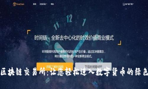 抹茶区块链交易所：让您轻松进入数字货币的绿色未来